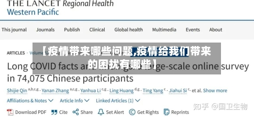【疫情带来哪些问题,疫情给我们带来的困扰有哪些】