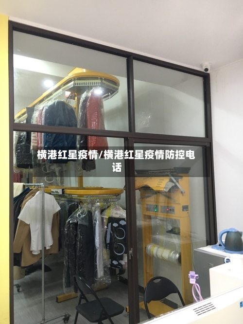 横港红星疫情/横港红星疫情防控电话