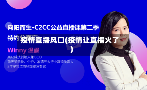 疫情直播风口(疫情让直播火了)