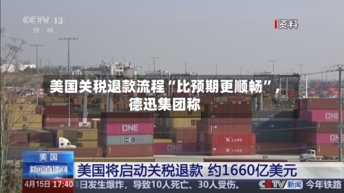 美国关税退款流程“比预期更顺畅”	，德迅集团称-第2张图片