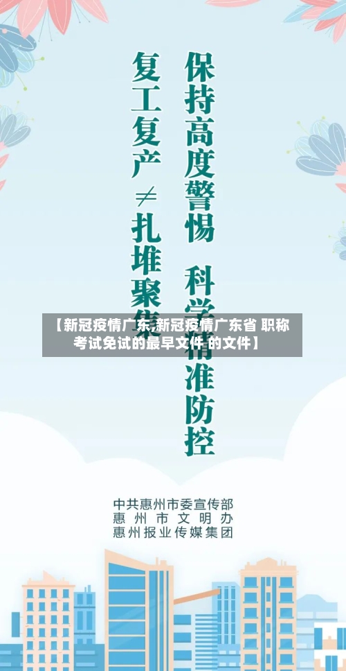 【新冠疫情广东,新冠疫情广东省 职称考试免试的最早文件 的文件】-第2张图片