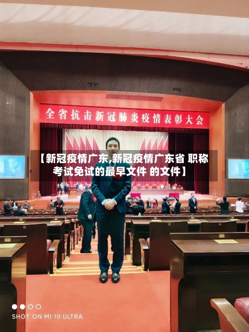 【新冠疫情广东,新冠疫情广东省 职称考试免试的最早文件 的文件】