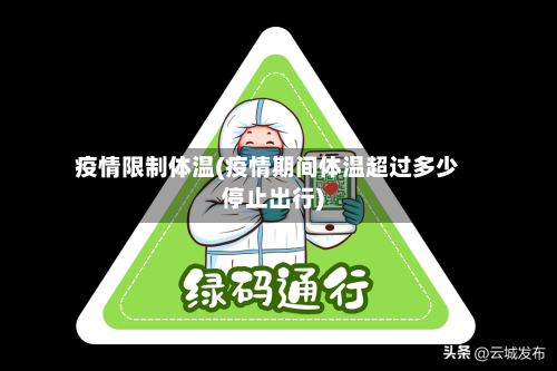 疫情限制体温(疫情期间体温超过多少停止出行)