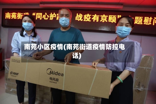 南苑小区疫情(南苑街道疫情防控电话)