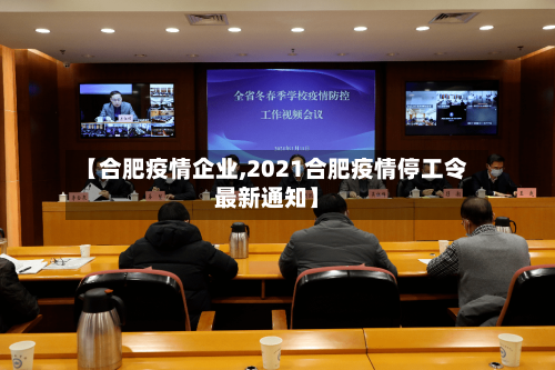 【合肥疫情企业,2021合肥疫情停工令最新通知】