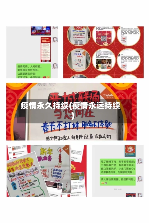 疫情永久持续(疫情永远持续)