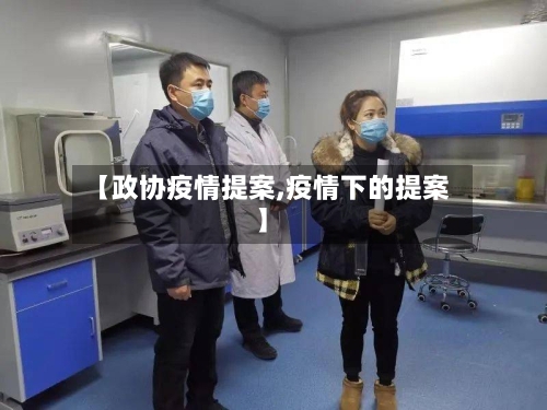 【政协疫情提案,疫情下的提案】