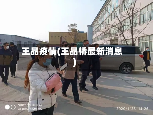 王品疫情(王品桥最新消息)