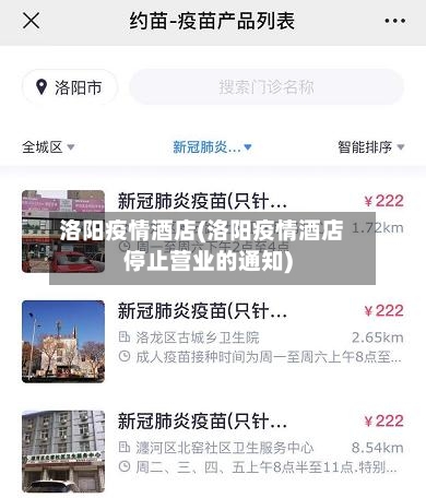 洛阳疫情酒店(洛阳疫情酒店停止营业的通知)