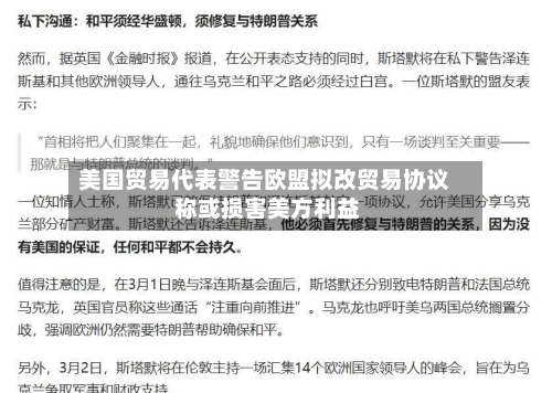 美国贸易代表警告欧盟拟改贸易协议 称或损害美方利益