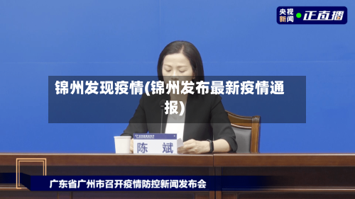 锦州发现疫情(锦州发布最新疫情通报)