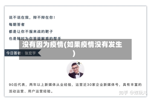 没有因为疫情(如果疫情没有发生)