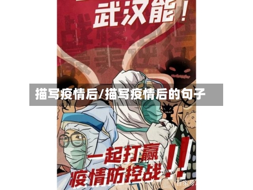 描写疫情后/描写疫情后的句子-第2张图片