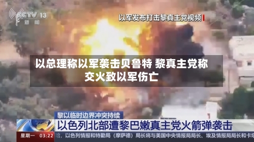 以总理称以军袭击贝鲁特 黎真主党称交火致以军伤亡-第3张图片