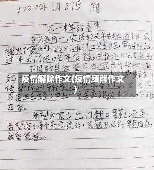 疫情解除作文(疫情缓解作文)-第2张图片
