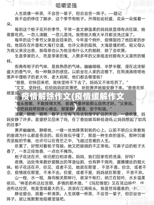 疫情解除作文(疫情缓解作文)-第3张图片
