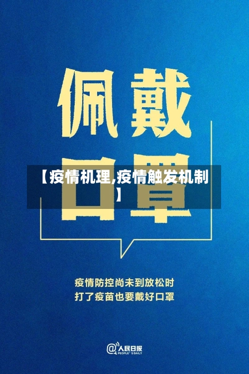 【疫情机理,疫情触发机制】-第3张图片