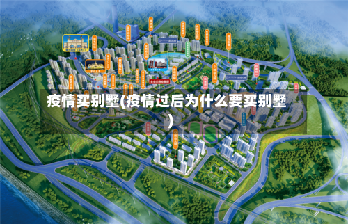 疫情买别墅(疫情过后为什么要买别墅)-第2张图片