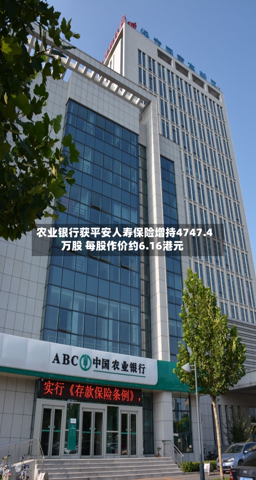 农业银行获平安人寿保险增持4747.4万股 每股作价约6.16港元-第2张图片
