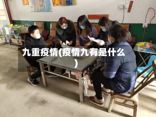 九重疫情(疫情九有是什么)-第2张图片