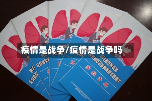 疫情是战争/疫情是战争吗