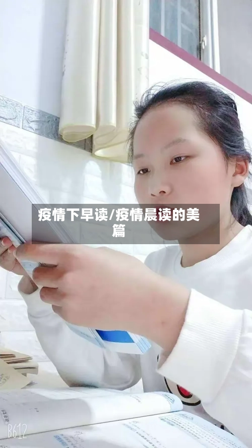 疫情下早读/疫情晨读的美篇-第3张图片