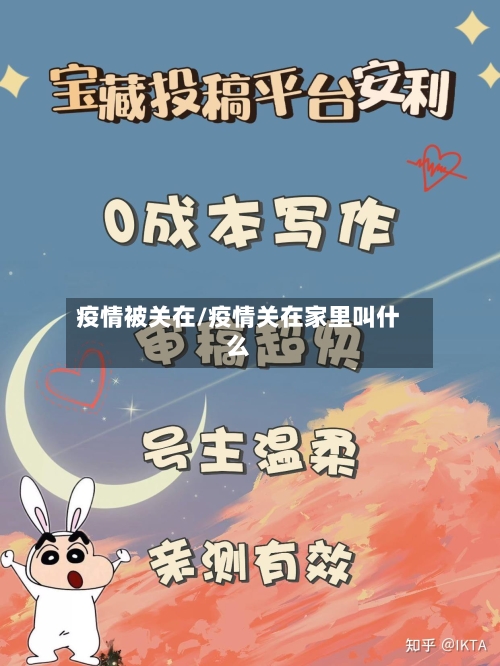疫情被关在/疫情关在家里叫什么