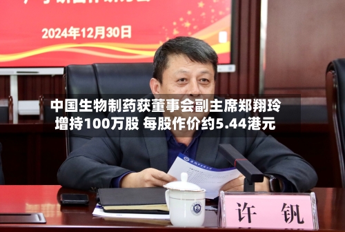 中国生物制药获董事会副主席郑翔玲增持100万股 每股作价约5.44港元-第2张图片
