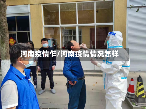 河南疫情乍/河南疫情情况怎样-第2张图片