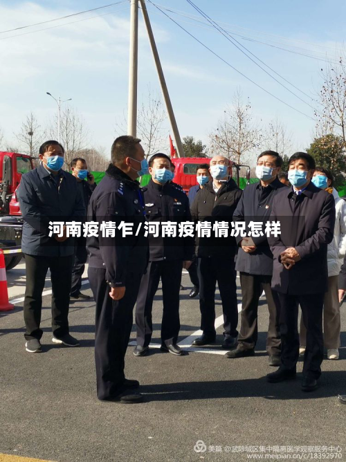 河南疫情乍/河南疫情情况怎样