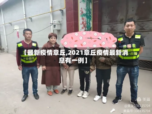 【最新疫情章丘,2021章丘疫情最新消息有一例】