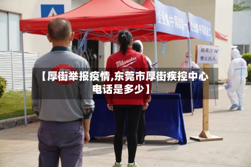 【厚街举报疫情,东莞市厚街疾控中心电话是多少】