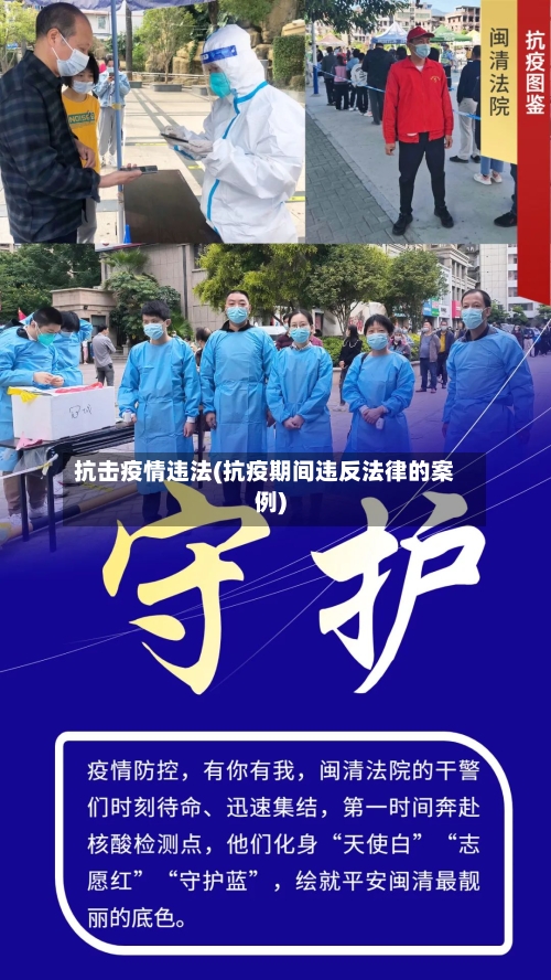 抗击疫情违法(抗疫期间违反法律的案例)