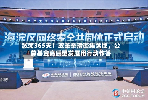 激荡365天！改革举措密集落地	，公募基金高质量发展用行动作答-第2张图片