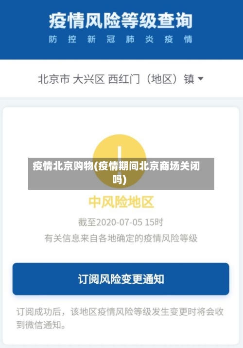 疫情北京购物(疫情期间北京商场关闭吗)