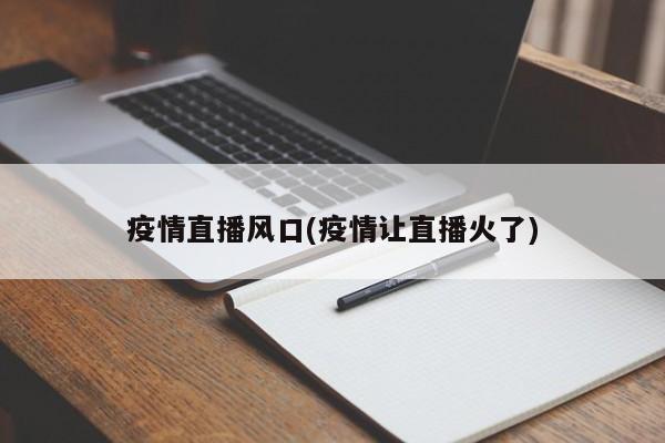 疫情直播风口(疫情让直播火了)